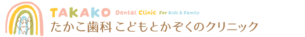 たかこ歯科こどもとかぞくのクリニック
